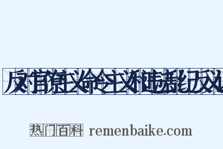 反对官僚主义命令主义和违法乱纪反义词是什么意思的图片
